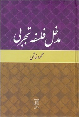 تصویر  مدخل فلسفه تجربي