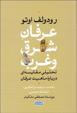 تصویر  عرفان شرق و غرب (تحليلي مقايسه‌اي درباره ماهيت عرفان)