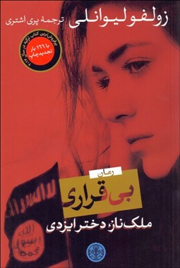 تصویر  بي‌قراري (ملك‌ناز دختر ايزدي)