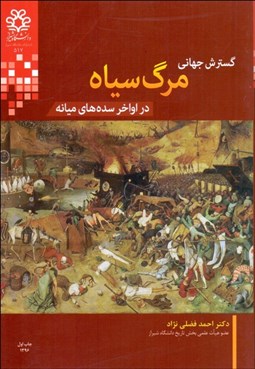 تصویر  گسترش جهاني مرگ سياه در اواخر سده‌هاي ميانه