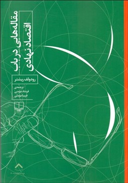 تصویر  مقاله‌هايي در باب اقتصاد نهادي