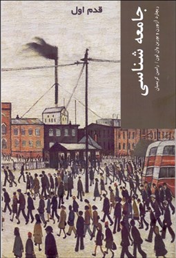 تصویر  جامعه‌شناسي (قدم اول)