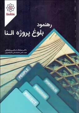 تصویر  رهنمود بلوغ پروژه النا