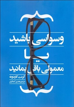 تصویر  وسواسي باشيد يا معمولي باقي بمانيد