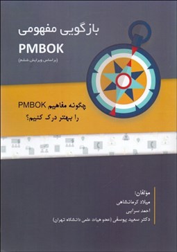 تصویر  بازگويي مفهومي PMBOK