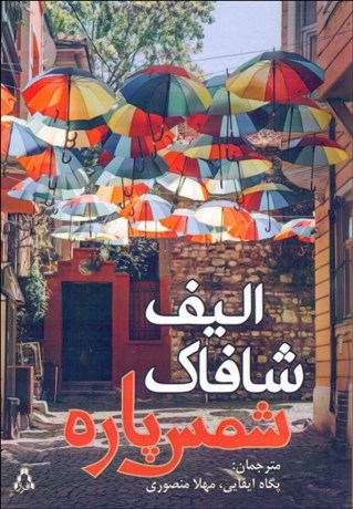 تصویر  شمس‌پاره