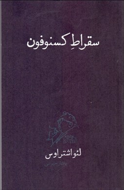 تصویر  سقراط كسنوفون