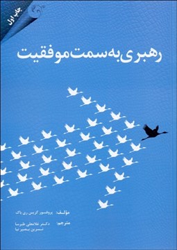 تصویر  رهبري به سمت موفقيت