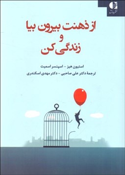 تصویر  از ذهنت بيرون بيا و زندگي كن