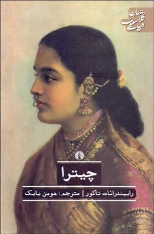 تصویر  چيترا(نمايشنامه)