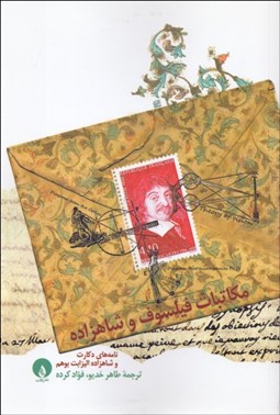 تصویر  مكاتبات فيلسوف و شاهزاده (نامه‌هاي دكارت و شاهزاده اليزابت بوهم)