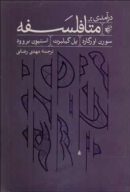 تصویر  درآمدي بر متافلسفه