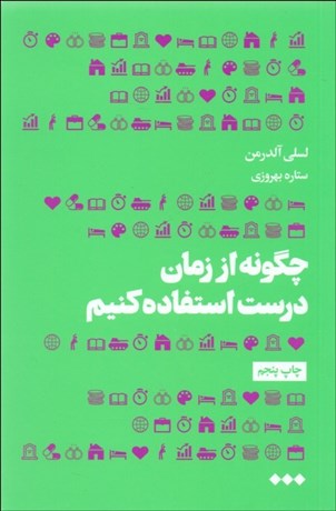 تصویر  چگونه از زمان درست استفاده كنيم