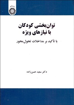 تصویر  توان‌بخشي كودكان با نيازهاي ويژه با تاكيد بر مداخلات تحول‌محور 2157