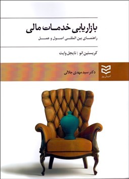 تصویر  بازاريابي خدمات مالي (راهنماي بين‌المللي اصول و عمل)