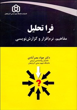 نمایش جزئیات برای فراتحليل (مفاهيم نرمافزار و گزارشنويسي) تصویر فراتحليل (مفاهيم نرمافزار و گزارشنويسي)