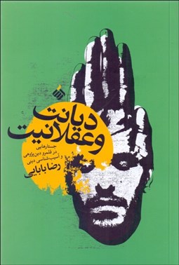 تصویر  ديانت و عقلانيت (جستارهايي در قلمرو دين‌پژوهي و آسيب‌شناسي ديني)