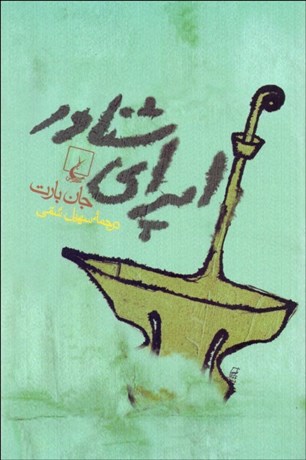 تصویر  اپراي شناور