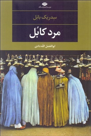 تصویر  مرد كابل(جلد اول از سه‌گانه كابل)