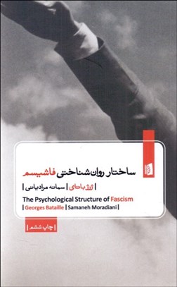 تصویر  ساختار روان‌شناختي فاشيسم