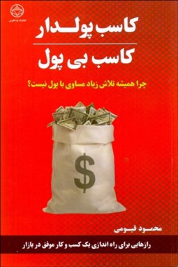 تصویر  كاسب پولدار كاسب بي‌پول (چرا هميشه تلاش زياد مساوي با پول نيست)