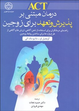 تصویر  درمان مبتني بر پذيرش و تعهد براي زوجين ACT