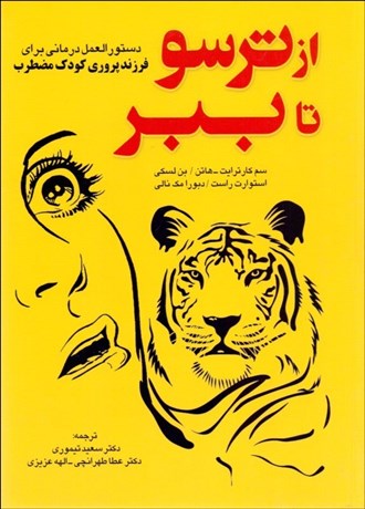 تصویر  از ترسو تا ببر (دستورالعمل درماني براي فرزندپروري كودك مضطرب)