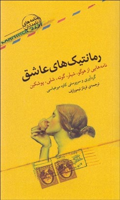 تصویر  رمانتيك‌هاي عاشق (نامه‌هايي از هوگو شيلر گوته شلي پوشكين)