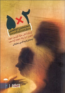 تصویر  2×5 (5 نمايش‌نامه 2 شخصيتي) براي دو بازيگر مرد