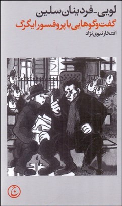 تصویر  گفتگوهايي با پروفسور ايگرگ