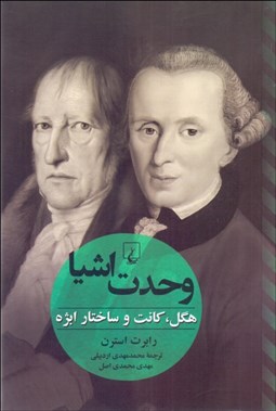 تصویر  وحدت اشيا (هگل كانت و ساختار ابژه)