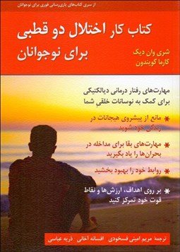تصویر  كتاب كار اختلال دوقطبي براي نوجوانان