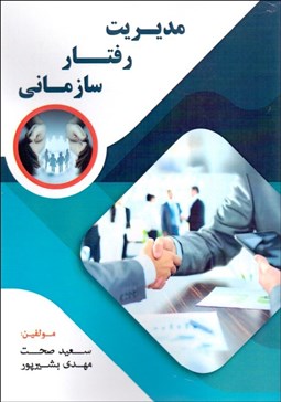 تصویر  مديريت رفتار سازماني