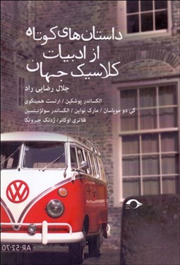 تصویر  داستان‌هاي كوتاه از ادبيات كلاسيك جهان