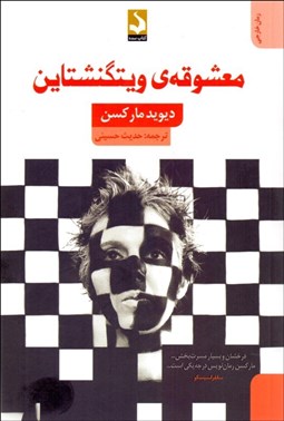 تصویر  معشوقه ويتگنشتاين