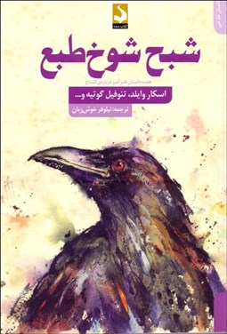 تصویر  شبح شوخ‌طبع (هفده داستان طنز‌آميز درباره اشباح)