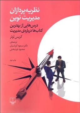 تصویر  نظريه‌پردازان مديريت نوين (درس‌هايي از بهترين كتاب‌ها درباره مديريت)