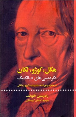تصویر  هگل كوژو لكان دگرديسي‌هاي ديالكتيك