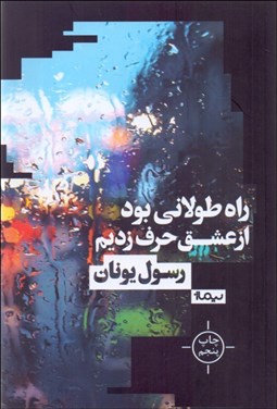 تصویر  راه طولاني بود از عشق حرف زديم