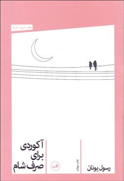 تصویر  آكوردي براي صرف شام