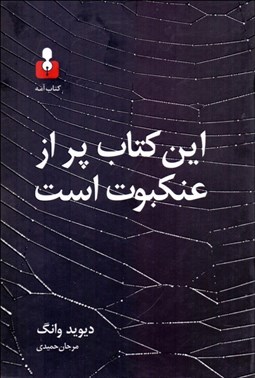 تصویر  اين كتاب پر از عنكبوت است