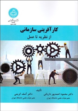 تصویر  كارآفريني سازماني از نظريه تا عمل