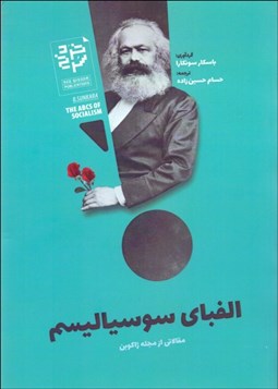 تصویر  الفباي سوسياليسم (مقالاتي از مجله ژاكوبن)