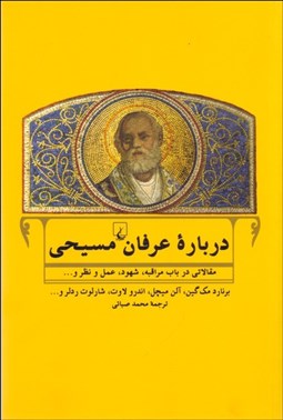 تصویر  درباره عرفان مسيحي