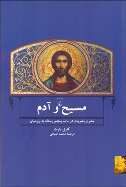 تصویر  مسيح و آدم (بشر و بشريت در باب پنجم رساله به روميان)