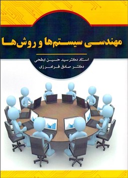 تصویر  مهندسي سيستم‌ها و روش‌ها