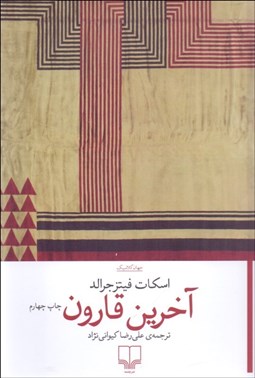 تصویر  آخرين قارون