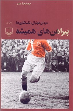 تصویر  پيراهن‌هاي هميشه (مردان فوتبال تك‌نگاري‌ها)