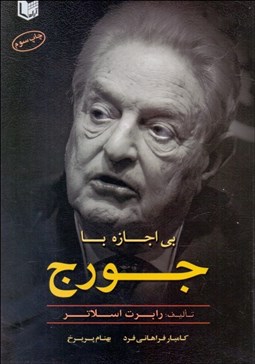 تصویر  بي‌اجازه با جورج