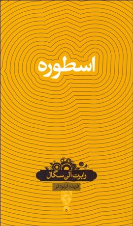 تصویر  اسطوره